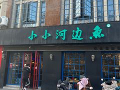 -小小河边鱼(天润城店)
