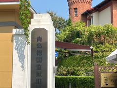 -青岛德国监狱旧址博物馆