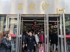 门面-王家沙点心店(南京西路总店)