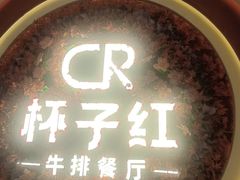 -杯子红牛排(创意产业园店)
