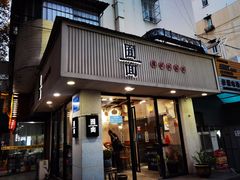 门面-囿面传统制面馆(中央路店)