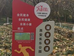 -西安市长乐公园
