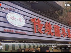 门面-汝萍传统蘸水菜(春华路总店)