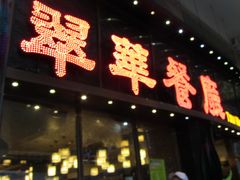-翠华餐厅(德辅道中店)