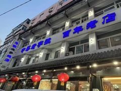 -马家烧麦(总店)