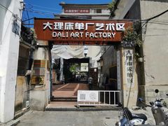 -大理床单厂艺术区