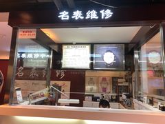 -名表维修(庄胜崇光百货店)