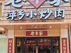 -老丰家·萍乡小炒肉(御锦园店)