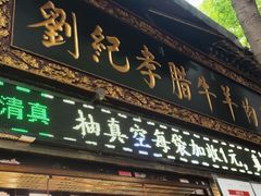 -刘纪孝腊牛羊肉(北广济街店)