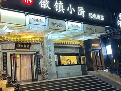 -徽镇小厨·经典徽菜(马连道店)