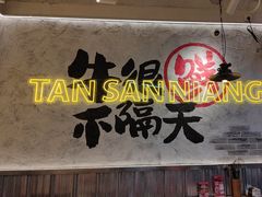 -谭三娘鲜切牛肉自助火锅(北京路店)