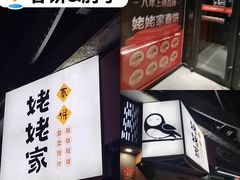 -姥姥家春饼店(八里庄店)