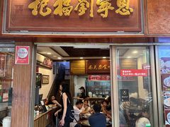 -恩宁刘福记(东华东路店)