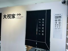 -大视家眼镜(园区星海店)