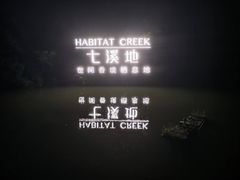 -世间香境·七溪地