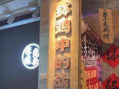 -嘉州鲜知味钵钵鸡(奎星楼店)
