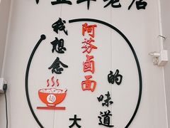 -阿芬卤面(花巷店)