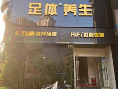 -金色印象·4K影院式足体养生(杨家坪西郊店)