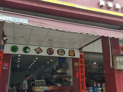 门面-明叔捞面