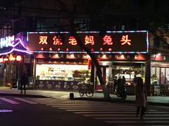 门面-双流兔头(成都金丝街总店)
