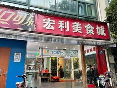 门面-Tony's House