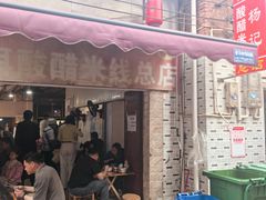 -正宗杨记普洱酸醋米线(总店)