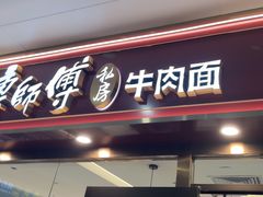 -康师傅私房牛肉面(申虹餐厅店)