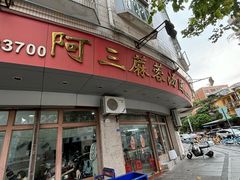 -阿三麻蓉汤圆(顺光大厦店)