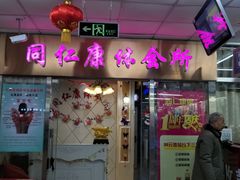 门面-华光美食城(阜成路店)