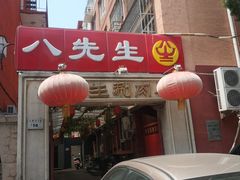 -八先生涮肉房(三里河店)