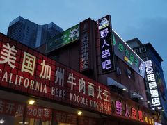-野人串吧(太原街步行街店)