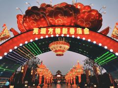 -芜湖方特东方神画