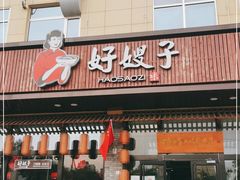 门面-好嫂子(五里坨店)