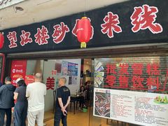 -望江楼砂锅米线