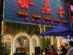 -冰煮羊(天利店)