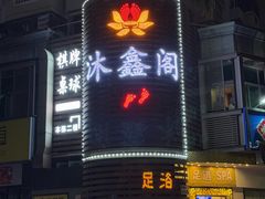 -沐鑫阁·影院足道·按摩 SPA (新洲店)