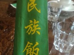 -民族饭荘(新华大街店)