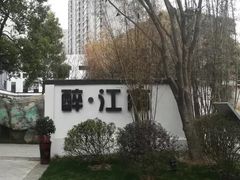 -千滋百味·醉江澜花园餐厅(街道口店)
