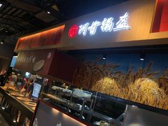 -阿甘锅盔(合生汇购物中心店)