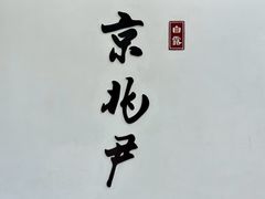 -京兆尹(雍和宫店)