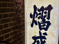 -熠盛·本帮菜Bistro(永嘉路店)