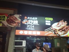 -本色.小马哥烧烤(五一路总店)