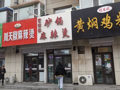 门面-曹宝林砂锅麻辣烫(星光路店)