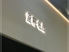 门面-雀舞·私食(凯德店)