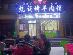 门面-尕胡才炕锅烤羊肉馆(八一路店)