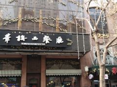 门面-华梅西餐厅(哈尔滨中央大街店)