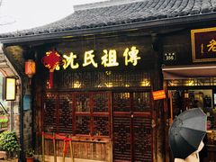 门面-沈氏祖传老宁波油赞子(南塘店)