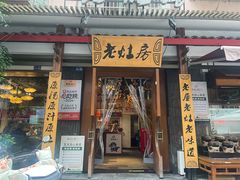 -老灶房-四川土菜(开元店)