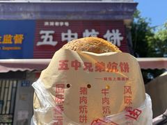 -五中炕饼