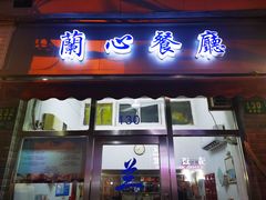 -蘭心餐厅(进贤路店)